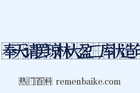 奉天请罢琼林大盈二库状造句是什么意思的图片